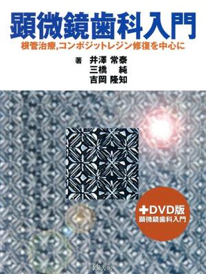 顕微鏡歯科入門 根管治療、コンポジットレジン修復を中心に