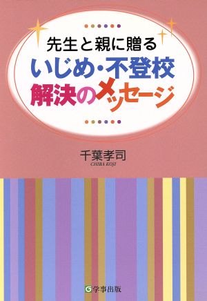 いじめ・不登校解決のメッセージ