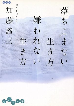 落ちこまない生き方 嫌われない生き方 だいわ文庫