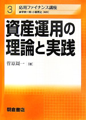 資産運用の理論と実践 応用ファイナンス講座3