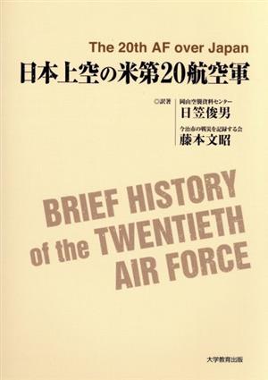 日本上空の米第20航空軍