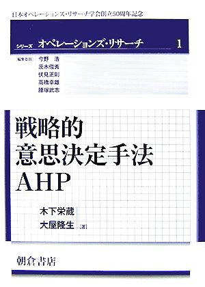 戦略的意思決定手法AHP シリーズ オペレーションズ・リサーチ1