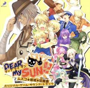 Dear My SUN!!～ムスコ★育成★狂騒曲～ オリジナル・ゲーム・サウンド・トラック