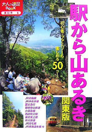 駅から山あるき 関東版 大人の遠足BOOK東日本6