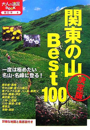 決定版 関東の山ベスト100 大人の遠足BOOK東日本4