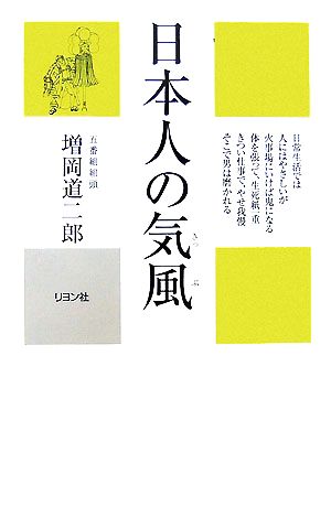 日本人の気風