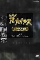 NHK DVD NHKアーカイブス(ドラマ名作選)-テレビ草創期-モノクロの時代