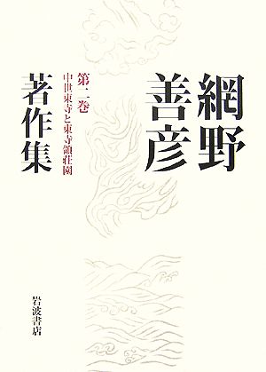 網野善彦著作集(第2巻) 中世東寺と東寺領荘園