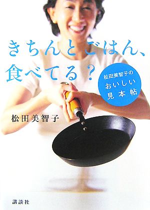 きちんとごはん、食べてる？ 松田美智子のおいしい見本帖 講談社の実用BOOK