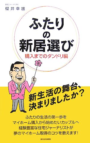 ふたりの新居選び 購入までのダンドリ編