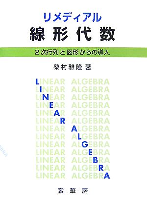 リメディアル線形代数 2次行列と図形からの導入