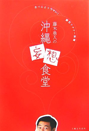 藤木勇人の沖縄妄想食堂 食べるよりウマい！読むウチナー料理