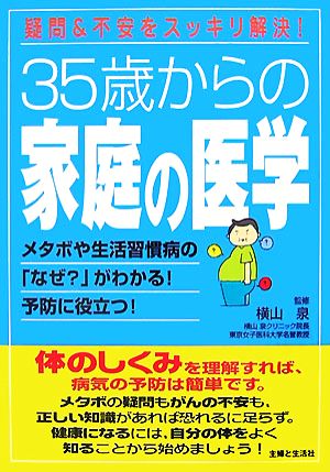 35歳からの家庭の医学 疑問&不安をスッキリ解決！