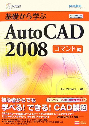 基礎から学ぶAutoCAD2008 コマンド編 ヒューマンアカデミーProfessional養成ゼミ