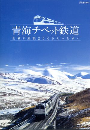 青海チベット鉄道 世界の屋根2,000キロをゆく