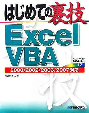 はじめての裏技Excel VBA 2000/2002/2003/2007対応ADVANCED MASTER SERIES17