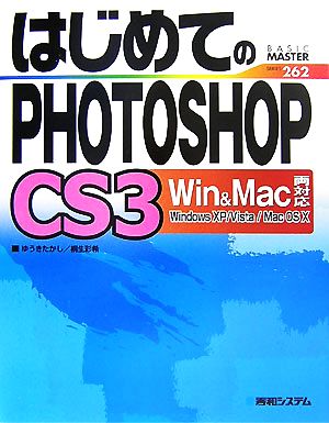 はじめてのPHOTOSHOP CS 3 Win&Mac両対応 BASIC MASTER SERIES262