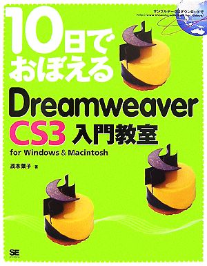 10日でおぼえるDreamweaver CS3入門教室for Windows&Macintosh