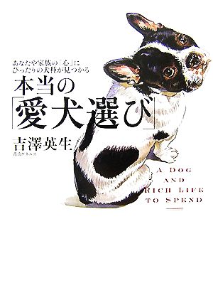 本当の「愛犬選び」 あなたや家族の「心」にぴったりの犬種が見つかる MARBLE BOOKS