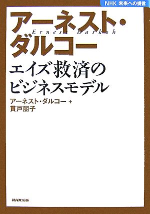 アーネスト・ダルコー エイズ救済のビジネスモデル NHK未来への提言