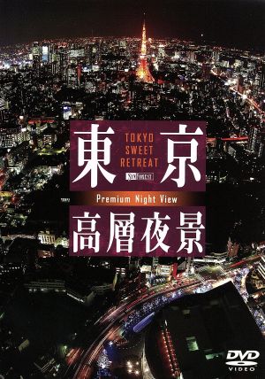 東京高層夜景 TOKYO Sweet Retreat-PREMIUM Night View