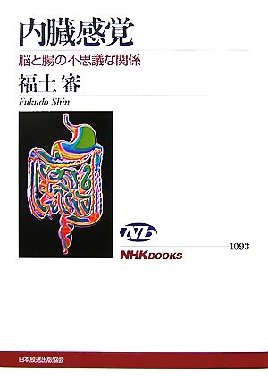 内臓感覚脳と腸の不思議な関係NHKブックス1093