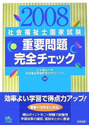 社会福祉士国家試験 重要問題完全チェック(2008)