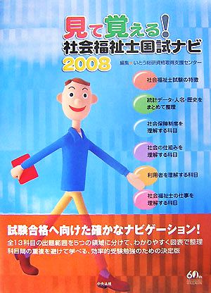 見て覚える！社会福祉士国試ナビ(2008)