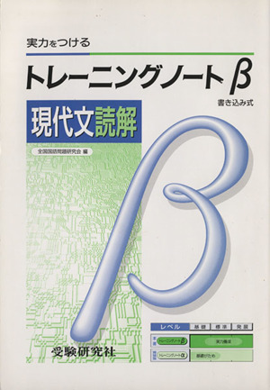 トレーニングノートβ 現代文読解