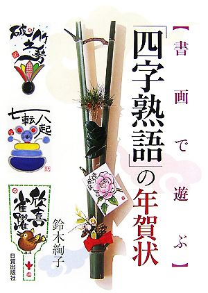 「四字熟語」の年賀状 書画で遊ぶ