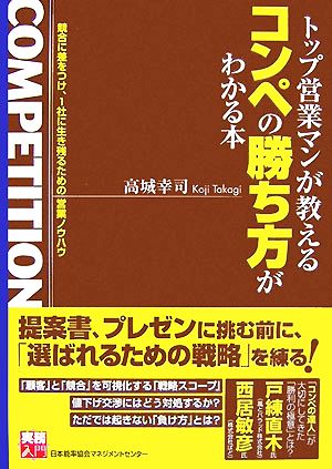 トップ営業マンが教えるコンペの勝ち方がわかる本 実務入門