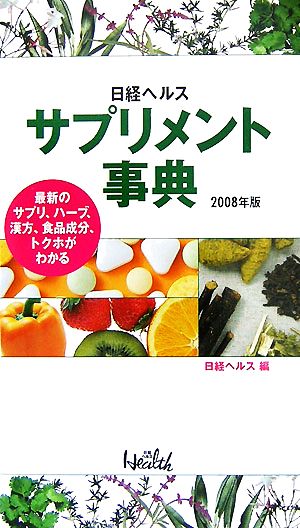 日経ヘルス サプリメント事典(2008年版) 最新のサプリ、ハーブ、漢方、食品成分、トクホがわかる