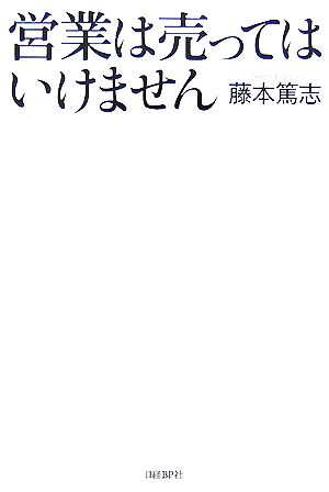 営業は売ってはいけません