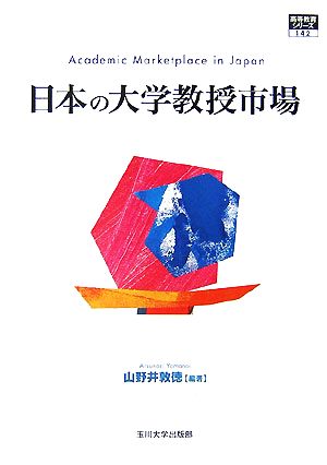 日本の大学教授市場 高等教育シリーズ