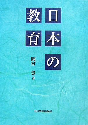 日本の教育