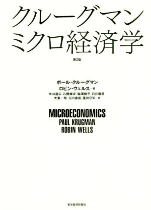 クルーグマン ミクロ経済学 第2版
