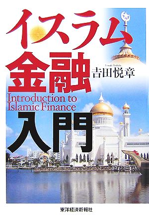 イスラム金融入門