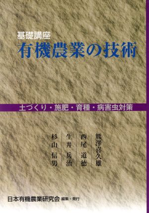 基礎講座 有機農業の技術 土づくり・施肥・育種・病害虫対策