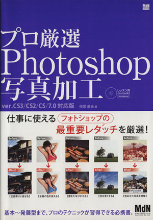 プロ厳選Photoshop写真加工 ver.CS3/CS2/CS/7.0対応版