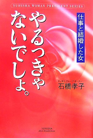 やるっきゃないでしょ。 仕事と結婚した女 悠飛社ホット・ノンフィクション