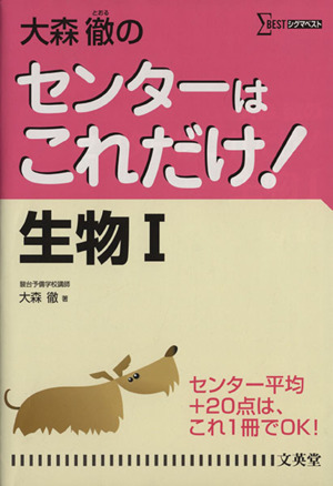 大森徹のセンターはこれだけ ！生物Ⅰ 新装版 シグマベスト