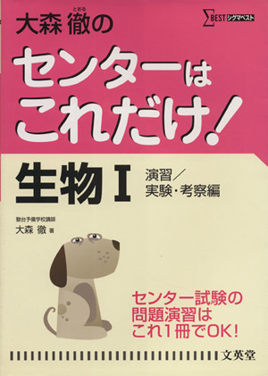 大森徹のセンターはこれだけ！ 生物Ⅰ 演習/実験・考察編 シグマベスト