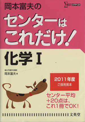 岡本富夫のセンターはこれだけ！化学Ⅰ シグマベスト