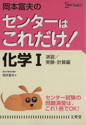 岡本富夫のセンターはこれだけ！化学Ⅰ 演習 実験・計算編 シグマベスト