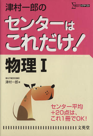 津村一郎のセンターはこれだけ！物理1