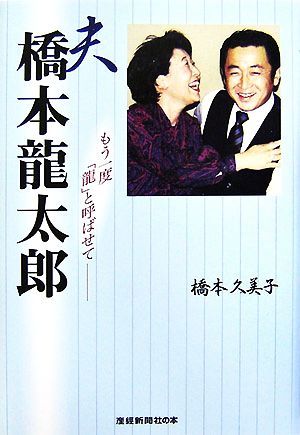 夫 橋本龍太郎 もう一度「龍」と呼ばせて