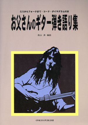 楽譜 お父さんのギター弾き語り