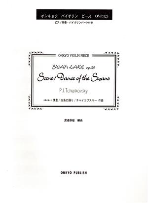 バイオリンピース 白鳥の湖より 「情景」「白鳥の踊り」/チャイコフスキー ピアノ伴奏・バイオリンパート譜付
