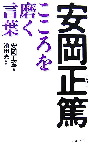 安岡正篤こころを磨く言葉