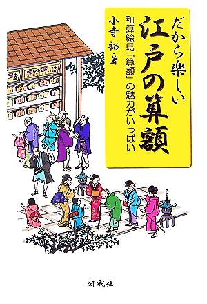 だから楽しい江戸の算額 和算絵馬「算額」の魅力がいっぱい